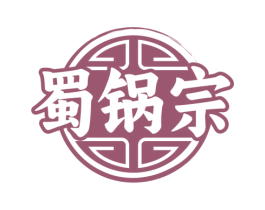 蜀锅宗 商标图样