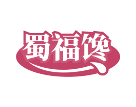 蜀福馋 商标图样