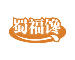 蜀福馋 商标图样