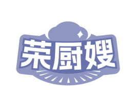 荣厨嫂 商标图样
