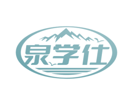 泉学仕 商标图样