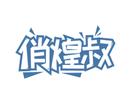 俏煌叔 商标图样