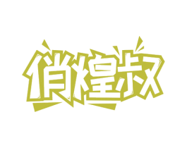 俏煌叔 商标图样