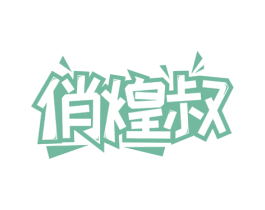 俏煌叔 商标图样