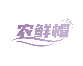 农鲜帽 商标图样