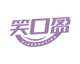 笑口盈 商标图样