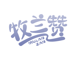 牧兰赞 商标图样