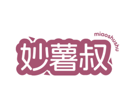 妙薯叔 商标图样