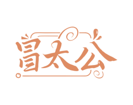 冒太公 商标图样