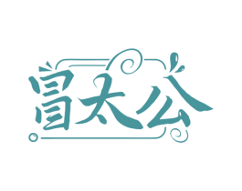 冒太公 商标图样