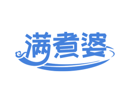 满煮婆 商标图样