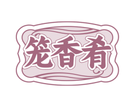 笼香肴 商标图样