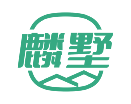 麟墅 商标图样