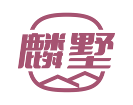麟墅 商标图样