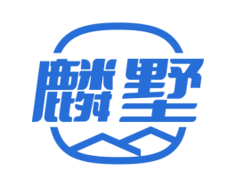 麟墅 商标图样