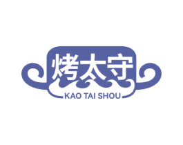 烤太守 商标图样