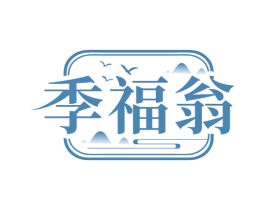 季福翁 商标图样