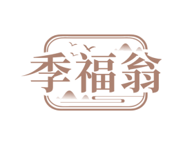 季福翁 商标图样