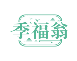 季福翁 商标图样