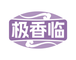极香临 商标图样