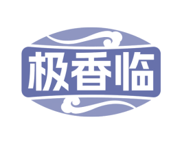 极香临 商标图样