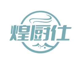 煌厨仕 商标图样