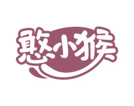 憨小猴 商标图样
