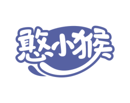 憨小猴 商标图样