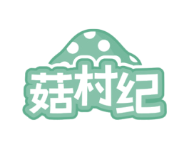 菇村纪 商标图样