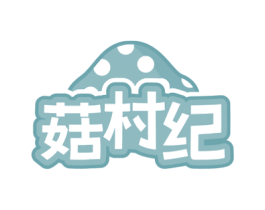 菇村纪 商标图样