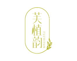 芙植韵 商标图样