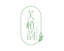 芙植韵 商标图样
