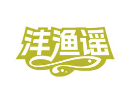 沣渔谣 商标图样