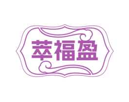 萃福盈 商标图样