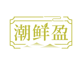 潮鲜盈 商标图样