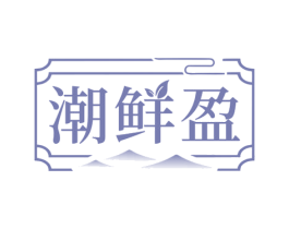 潮鲜盈 商标图样