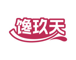 馋玖天 商标图样