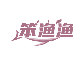 笨渔渔 商标图样