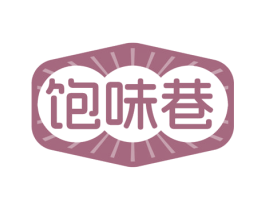 饱味巷 商标图样