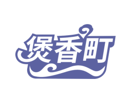 煲香町 商标图样