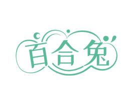 百合兔 商标图样
