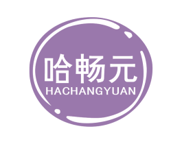 哈畅元 商标图样