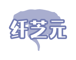 纤芝元 商标图样
