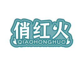 俏红火 商标图样