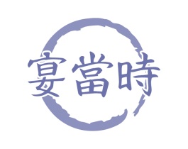 宴当时 商标图样