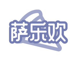 萨乐欢 商标图样