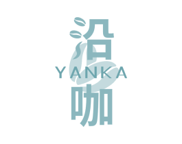 沿咖 商标图样