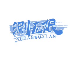 涮无限 商标图样
