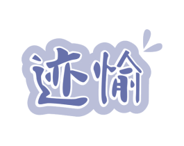 迹愉 商标图样