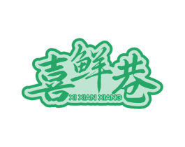 喜鲜巷 商标图样